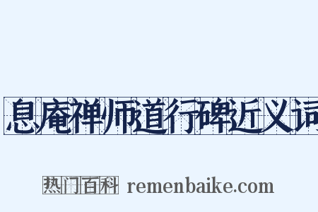 息庵禅师道行碑近义词是什么意思的图片